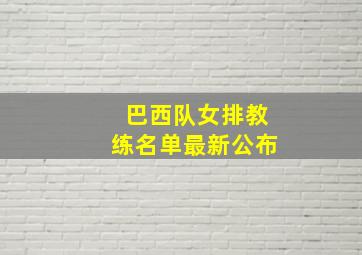 巴西队女排教练名单最新公布