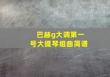 巴赫g大调第一号大提琴组曲简谱