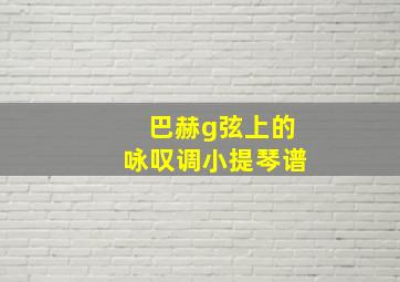 巴赫g弦上的咏叹调小提琴谱