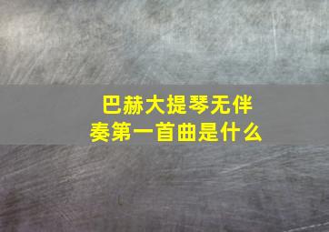 巴赫大提琴无伴奏第一首曲是什么