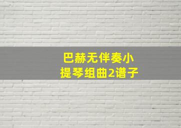 巴赫无伴奏小提琴组曲2谱子