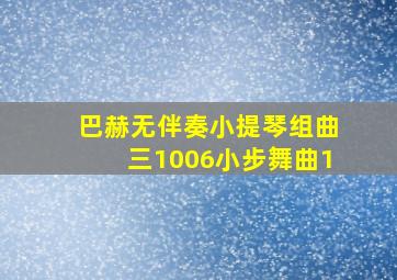 巴赫无伴奏小提琴组曲三1006小步舞曲1