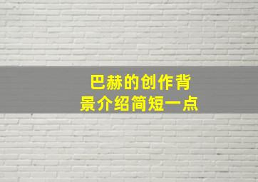 巴赫的创作背景介绍简短一点