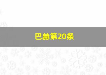 巴赫第20条