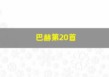 巴赫第20首