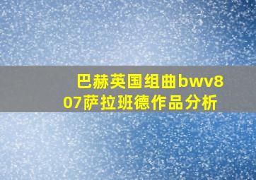 巴赫英国组曲bwv807萨拉班德作品分析