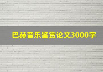 巴赫音乐鉴赏论文3000字