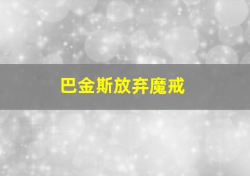 巴金斯放弃魔戒