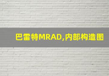 巴雷特MRAD,内部构造图