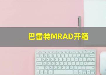 巴雷特MRAD开箱