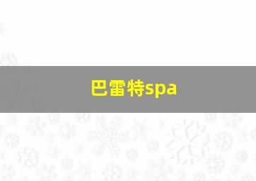 巴雷特spa