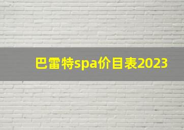 巴雷特spa价目表2023