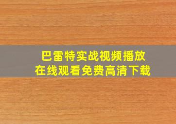 巴雷特实战视频播放在线观看免费高清下载