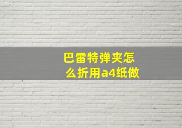 巴雷特弹夹怎么折用a4纸做