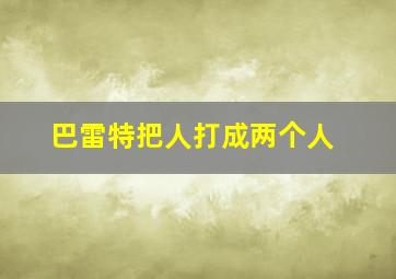 巴雷特把人打成两个人