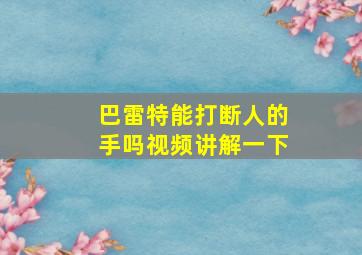 巴雷特能打断人的手吗视频讲解一下