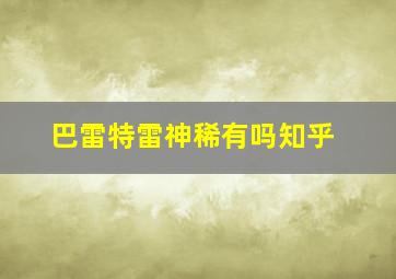 巴雷特雷神稀有吗知乎