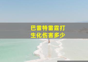 巴雷特雷霆打生化伤害多少