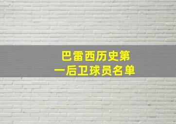 巴雷西历史第一后卫球员名单