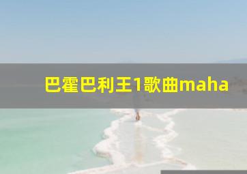 巴霍巴利王1歌曲maha