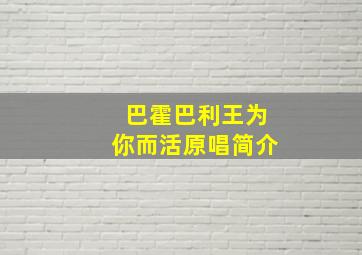 巴霍巴利王为你而活原唱简介