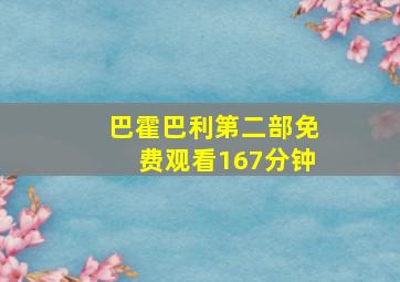 巴霍巴利第二部免费观看167分钟