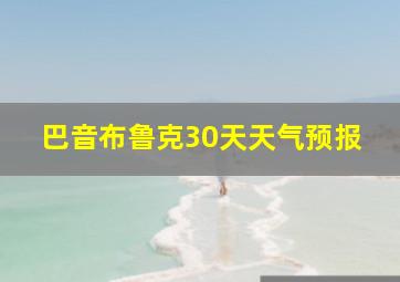 巴音布鲁克30天天气预报