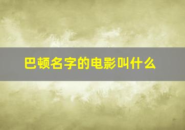 巴顿名字的电影叫什么