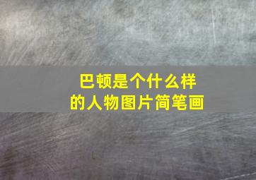 巴顿是个什么样的人物图片简笔画