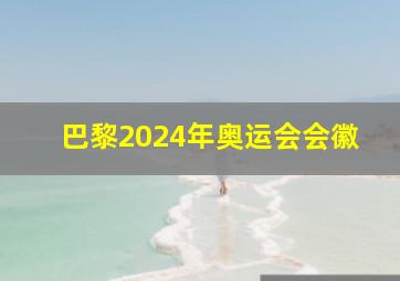 巴黎2024年奥运会会徽