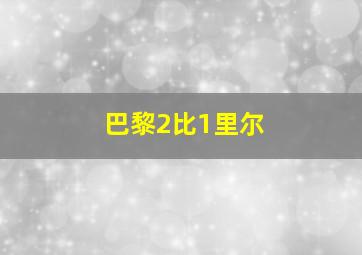 巴黎2比1里尔