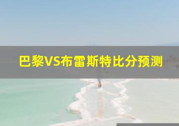 巴黎VS布雷斯特比分预测