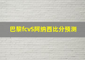 巴黎fcvS阿纳西比分预测