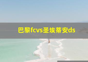 巴黎fcvs圣埃蒂安ds