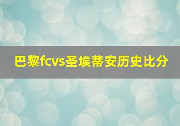 巴黎fcvs圣埃蒂安历史比分