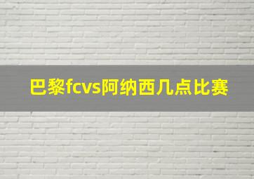 巴黎fcvs阿纳西几点比赛