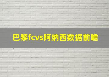 巴黎fcvs阿纳西数据前瞻