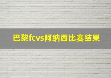 巴黎fcvs阿纳西比赛结果