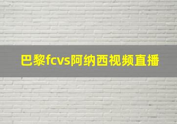 巴黎fcvs阿纳西视频直播