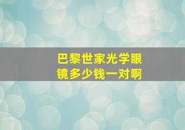 巴黎世家光学眼镜多少钱一对啊