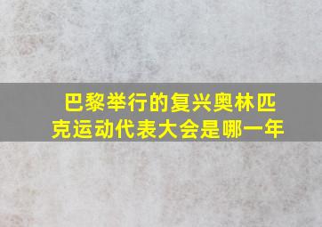 巴黎举行的复兴奥林匹克运动代表大会是哪一年