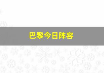 巴黎今日阵容