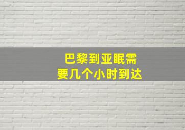 巴黎到亚眠需要几个小时到达