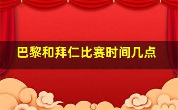 巴黎和拜仁比赛时间几点