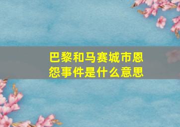 巴黎和马赛城市恩怨事件是什么意思