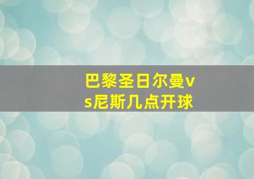 巴黎圣日尔曼vs尼斯几点开球