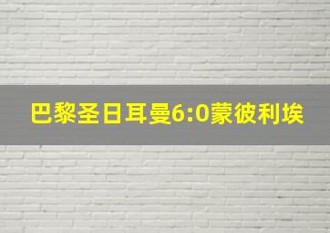 巴黎圣日耳曼6:0蒙彼利埃