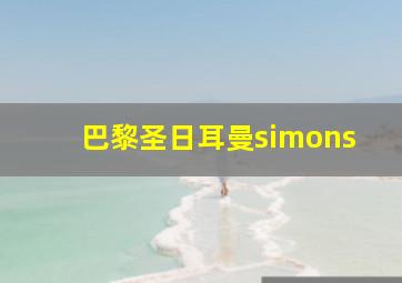 巴黎圣日耳曼simons