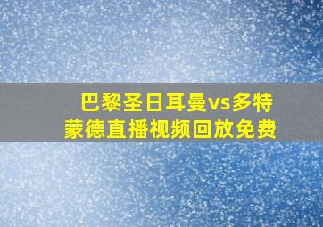 巴黎圣日耳曼vs多特蒙德直播视频回放免费