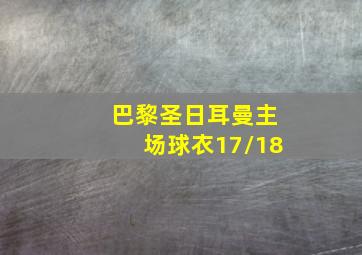 巴黎圣日耳曼主场球衣17/18